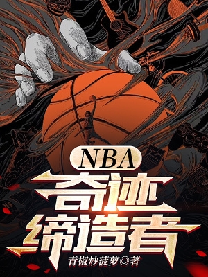 nba奇迹缔造者笔趣阁全文